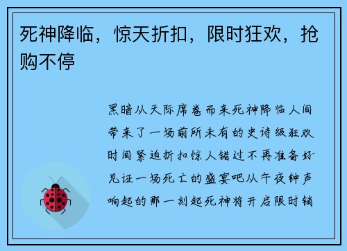 死神降临，惊天折扣，限时狂欢，抢购不停