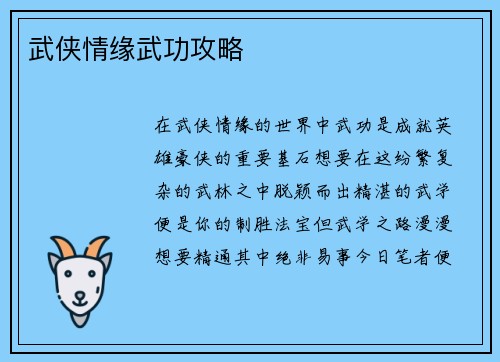 武侠情缘武功攻略