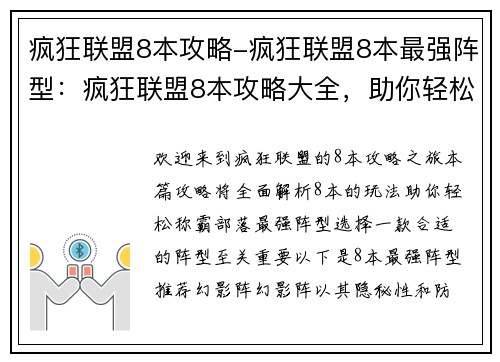 疯狂联盟8本攻略-疯狂联盟8本最强阵型：疯狂联盟8本攻略大全，助你轻松称霸部落