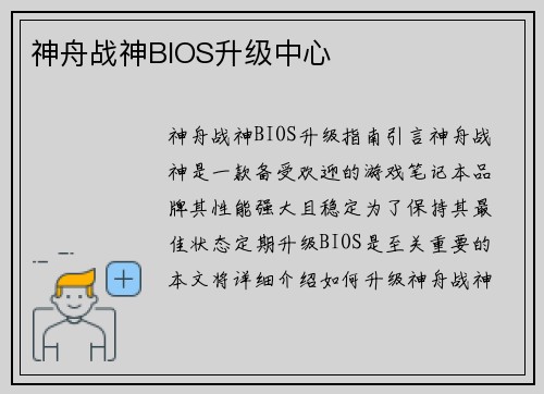 神舟战神BIOS升级中心