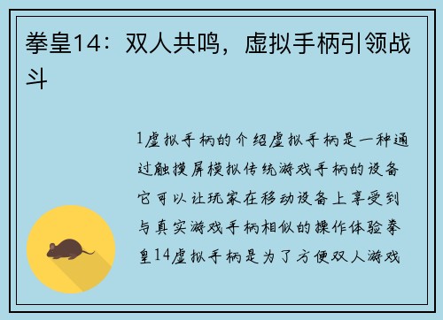 拳皇14：双人共鸣，虚拟手柄引领战斗