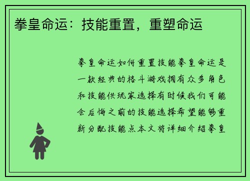 拳皇命运：技能重置，重塑命运