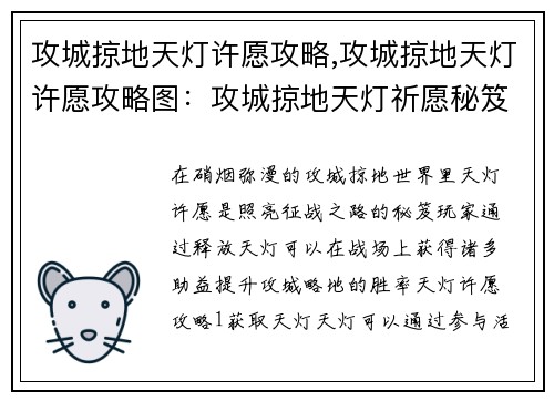 攻城掠地天灯许愿攻略,攻城掠地天灯许愿攻略图：攻城掠地天灯祈愿秘笈：照亮征战之路