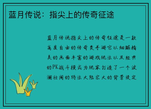 蓝月传说：指尖上的传奇征途