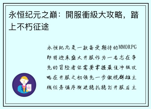 永恒纪元之巔：開服衝級大攻略，踏上不朽征途