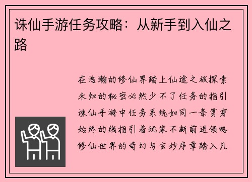 诛仙手游任务攻略：从新手到入仙之路