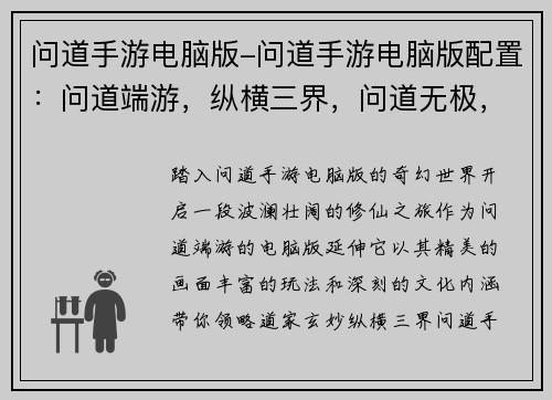 问道手游电脑版-问道手游电脑版配置：问道端游，纵横三界，问道无极，天地问道