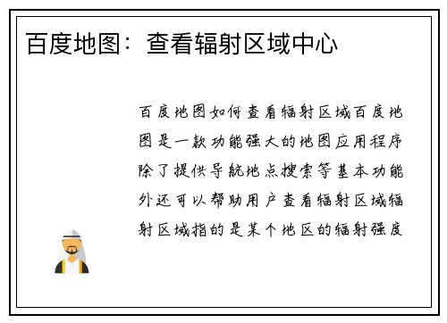 百度地图：查看辐射区域中心