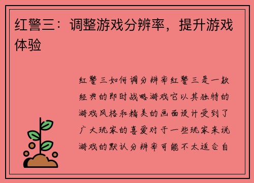 红警三：调整游戏分辨率，提升游戏体验