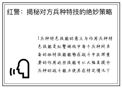 红警：揭秘对方兵种特技的绝妙策略
