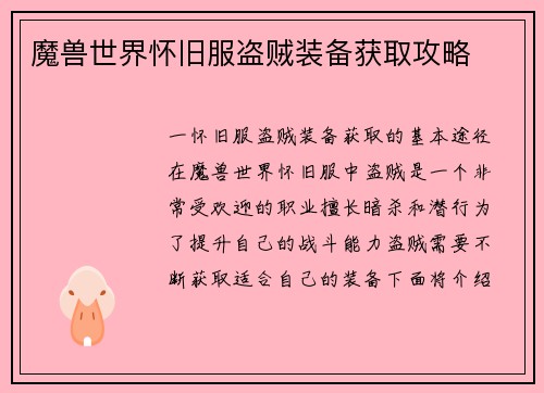 魔兽世界怀旧服盗贼装备获取攻略