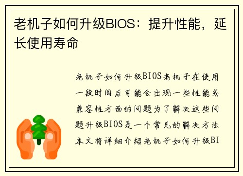 老机子如何升级BIOS：提升性能，延长使用寿命
