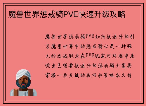 魔兽世界惩戒骑PVE快速升级攻略