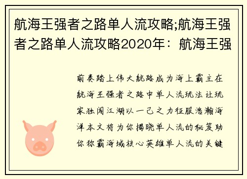 航海王强者之路单人流攻略;航海王强者之路单人流攻略2020年：航海王强者之路称霸海域：单人流攻略秘笈