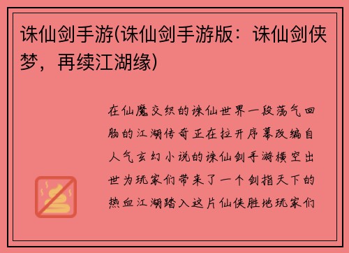 诛仙剑手游(诛仙剑手游版：诛仙剑侠梦，再续江湖缘)