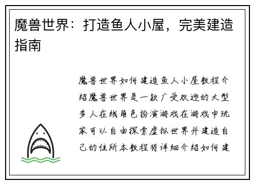 魔兽世界：打造鱼人小屋，完美建造指南