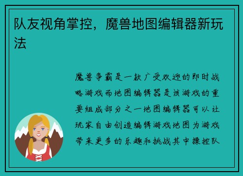队友视角掌控，魔兽地图编辑器新玩法
