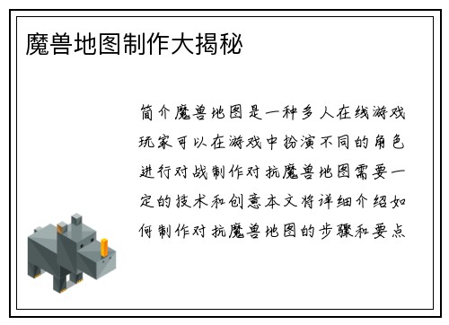 魔兽地图制作大揭秘