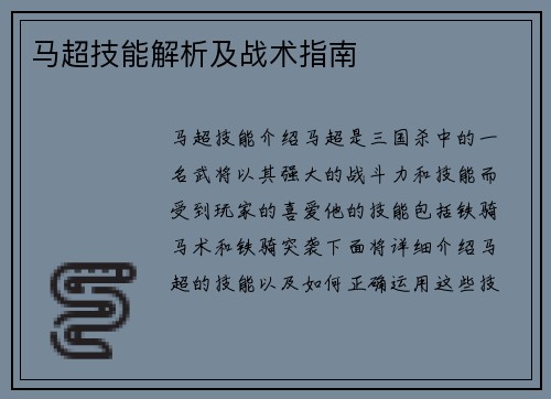 马超技能解析及战术指南