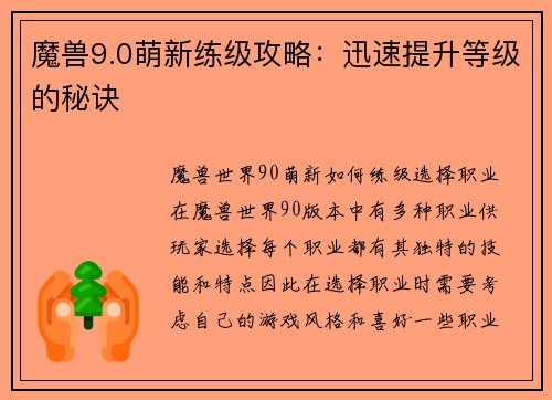 魔兽9.0萌新练级攻略：迅速提升等级的秘诀