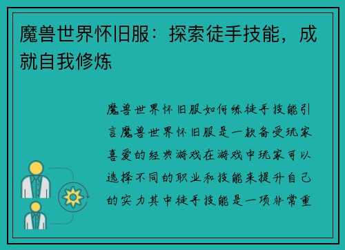 魔兽世界怀旧服：探索徒手技能，成就自我修炼