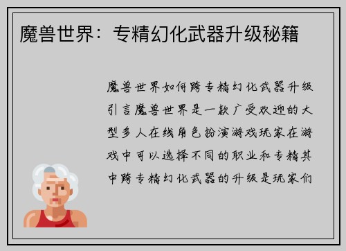 魔兽世界：专精幻化武器升级秘籍