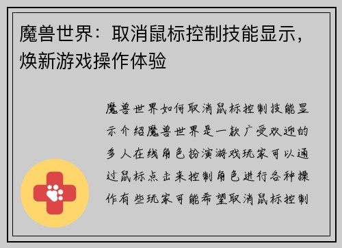 魔兽世界：取消鼠标控制技能显示，焕新游戏操作体验