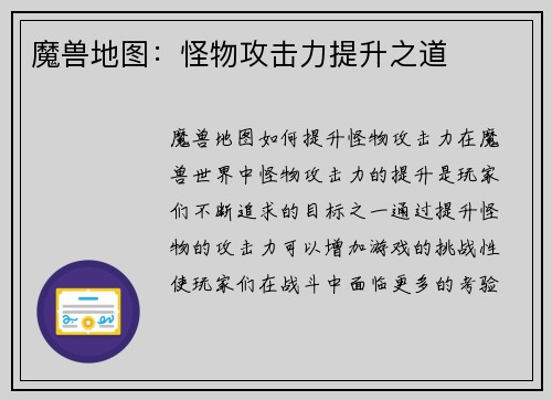 魔兽地图：怪物攻击力提升之道