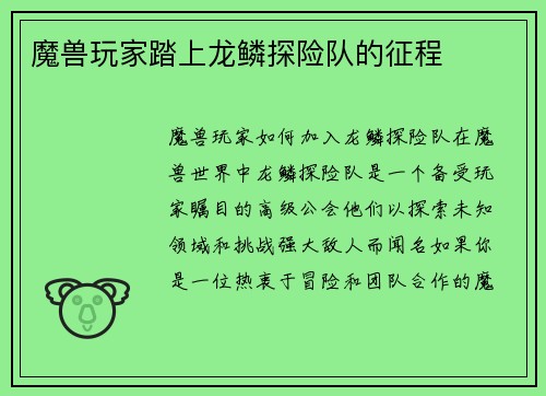 魔兽玩家踏上龙鳞探险队的征程