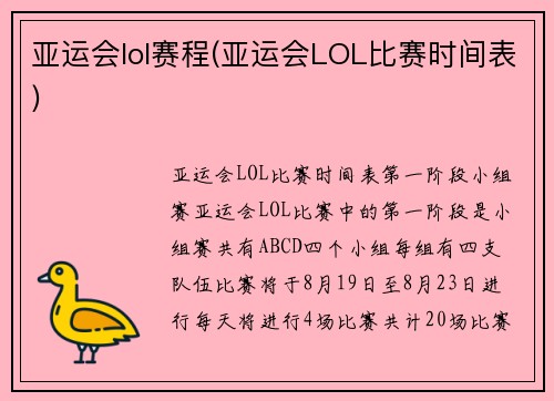 亚运会lol赛程(亚运会LOL比赛时间表)