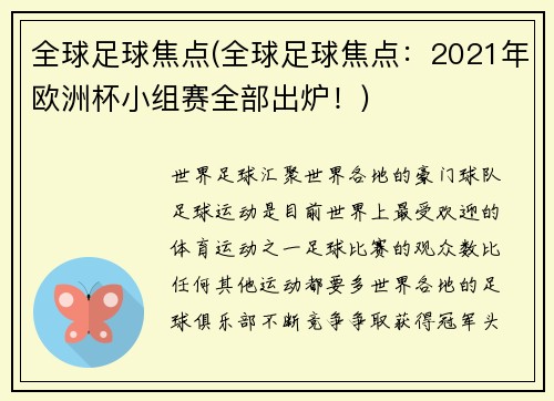 全球足球焦点(全球足球焦点：2021年欧洲杯小组赛全部出炉！)
