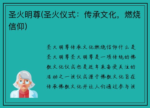 圣火明尊(圣火仪式：传承文化，燃烧信仰)