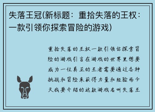 失落王冠(新标题：重拾失落的王权：一款引领你探索冒险的游戏)