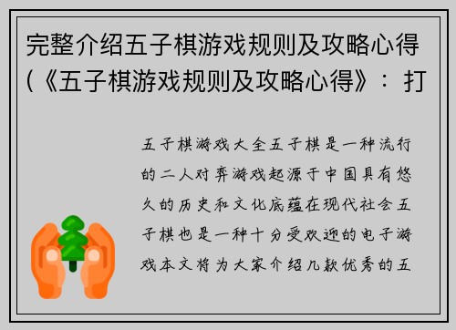 完整介绍五子棋游戏规则及攻略心得(《五子棋游戏规则及攻略心得》：打败对手的关键策略)