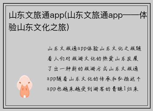 山东文旅通app(山东文旅通app——体验山东文化之旅)