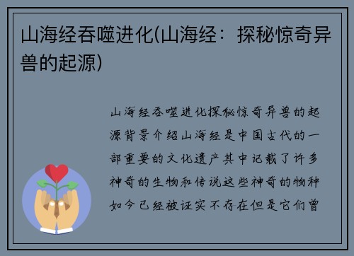 山海经吞噬进化(山海经：探秘惊奇异兽的起源)