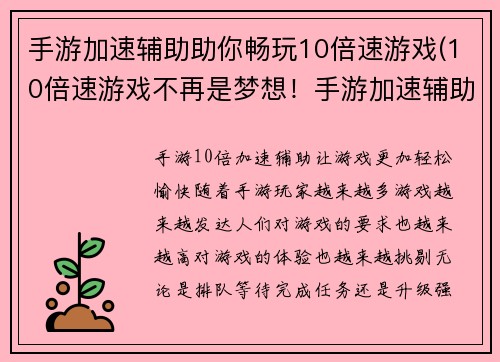 手游加速辅助助你畅玩10倍速游戏(10倍速游戏不再是梦想！手游加速辅助助你玩转极速游戏！)