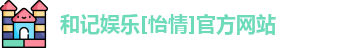 和记官网